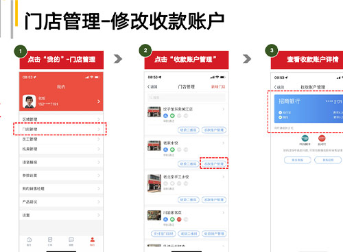 金多多商家-门店管理修改收款账户