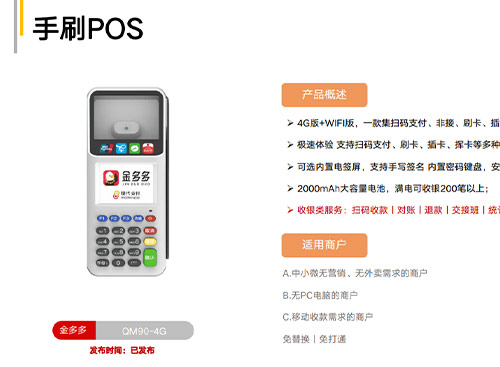 金多多手刷POS（QM90-4G)