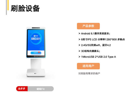 金多多-刷脸设备（蜻蜓F4)